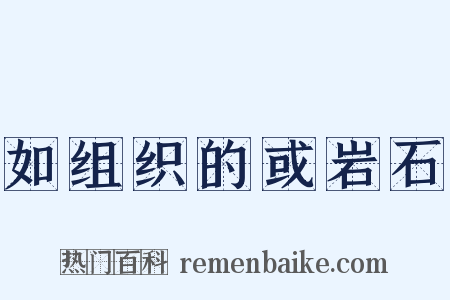 如组织的或岩石是什么意思的图片